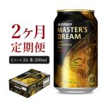 定期便2ヶ月 プレモルマスターズドリーム 350ml