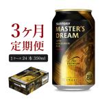 定期便3ヶ月 プレモルマスターズドリーム 350ml