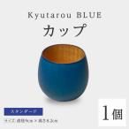 Kyutarou BLUE カップ スタンダード