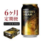 定期便6ヶ月 プレモルマスターズドリーム 350ml