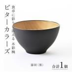 ビターカラーズ 木彩椀 濡羽 黒
