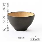 ビターカラーズ 木彩椀 黒鳶 茶