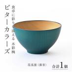 ビターカラーズ 木彩椀 花浅葱 青
