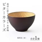 ビターカラーズ 木彩椀 葡萄色 赤