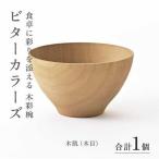 ビターカラーズ 木彩椀 木肌 木目