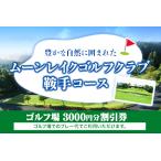 fu.... налог moon Ray k Golf Club седло рука course поле для гольфа льготный билет 3000 иен минут {30 дней в течение отгрузка предположительно ( суббота, воскресенье и праздничные дни за исключением )} Fukuoka префектура седло рука блок 