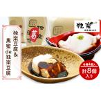 独楽豆腐&黒蜜de独楽豆腐 計8個セット