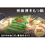 特撰博多もつ鍋 4~5人前 500g