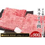 ふるさと納税 博多和牛 すき焼き・しゃぶしゃぶ用スライス肉 900g (450gx2) 《30日以内に出荷予定(土日祝除く)》 福岡県鞍手町