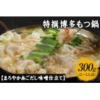 特撰博多もつ鍋 2~3人前 300g