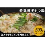 特撰博多もつ鍋 4~5人前 500g