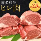 ヒレ肉 まるごと1本 約3.5kg