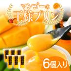 マンゴーの王様プリン 120ml