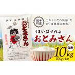 うまいはずだよ おとみさん 玄米 10kg