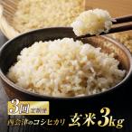 西会津産米 至福米コシヒカリ 玄米 3kg