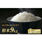 西会津産米コシヒカリ 精米 9kg