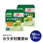 DHC カラダ対策茶W 30日分 2箱セット