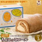 甘さとほろ苦さがくせになる味 ちょこっこロール