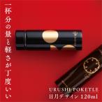 URUSHIPOKETLE 雪月花デザイン 120ml