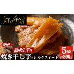 a0002-YS 畑の金貨 焼き芋の干し芋シルクスイート 160g×5袋