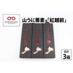 山うに蕎麦 紅越前 3箱セット ご飯のお供