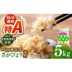 さがびより玄米5kg