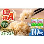さがびより 玄米 10kg