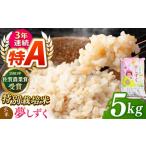 夢しずく玄米 5kg