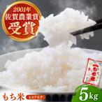 ヒヨクモチ 精米 5kg