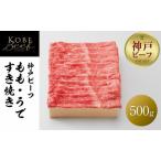 神戸ビーフ もも うですき焼き 500g
