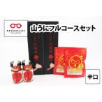 鯖江の伝統薬味 山うにフルコースセット