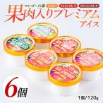 ゴロゴロ果肉入りプレミアムアイス6個セット