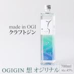 天山名水でつくる小城のクラフトジン OGIGIN想オリジナル 7…
