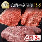 牛肉 宮崎牛3ヶ月定期便B‐1