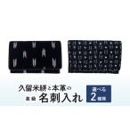 久留米絣と本革の高級名刺入れ_名刺入れ