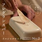 フレグランスバー イニシャルセット シグネチャー