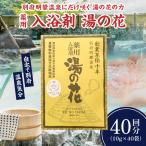 薬用入浴剤 湯の花 10g×40回分