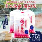 薬用入浴剤 湯の花 10g×75回分
