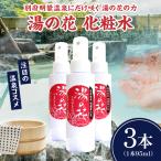 湯の花配合 湯の花化粧水 95ml×3本_B039-009