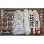 きねつきもち30個 6個入×5パック 豆餅12切 6切×2パック