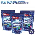 OXI WASH オキシウォッシュ 酸素系漂白剤1kg