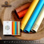 ビーンズショコラ5本桐箱セット