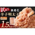 訳あり 無着色 辛子明太子 切子小分け 1.5 500g×3パック