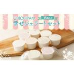 CHICHIYAの幸せ ジェラート セット 16個入り