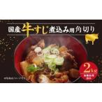 牛すじ 3種類 ミックス 煮込み用 2kg