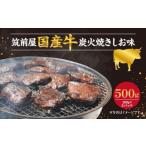 筑前屋 牛 炭火焼 しお味 真空パック 100g