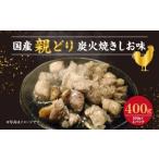 筑前屋 親どり 炭火焼 しお味 真空パック 100g×4