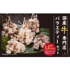 牛 専門店 牛すじ バラエティーセット 串 3種