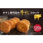 牛すじ 専門店のコロッケ 5枚入