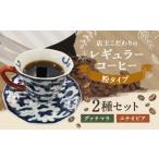 店主こだわりのレギュラー コーヒー 粉 タイプ 2種 セット